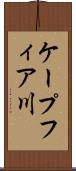 ケープフィア川 Scroll