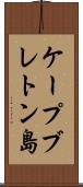 ケープブレトン島 Scroll