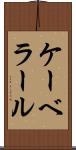 ケーベラール Scroll