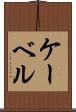 ケーベル Scroll