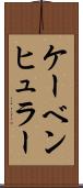 ケーベンヒュラー Scroll