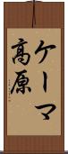 ケーマ高原 Scroll