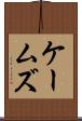 ケームズ Scroll