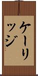 ケーリッジ Scroll