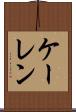 ケーレン Scroll