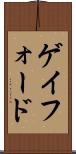 ゲイフォード Scroll