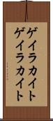 ゲイラカイト Scroll