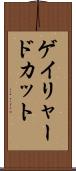 ゲイリャードカット Scroll