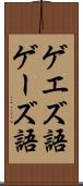 ゲエズ語 Scroll