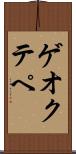 ゲオクテペ Scroll