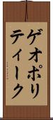 ゲオポリティーク Scroll