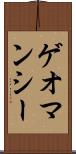 ゲオマンシー Scroll