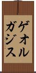 ゲオルガジス Scroll