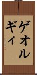 ゲオルギィ Scroll