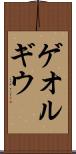 ゲオルギウ Scroll