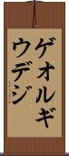 ゲオルギウデジ Scroll
