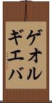 ゲオルギエバ Scroll