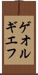 ゲオルギエフ Scroll