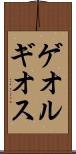 ゲオルギオス Scroll
