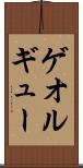 ゲオルギュー Scroll