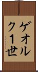 ゲオルク１世 Scroll