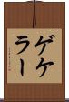 ゲケラー Scroll