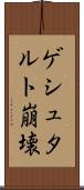 ゲシュタルト崩壊 Scroll