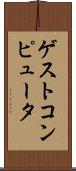 ゲスト・コンピュータ Scroll