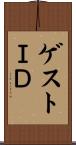ゲストＩＤ Scroll