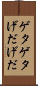 ゲタゲタ Scroll