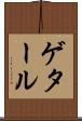 ゲタール Scroll