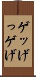 ゲッ Scroll