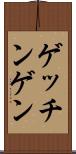 ゲッチンゲン Scroll