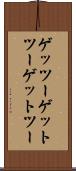 ゲッツー Scroll