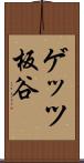 ゲッツ板谷 Scroll