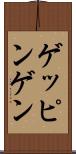 ゲッピンゲン Scroll