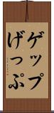 ゲップ Scroll
