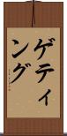 ゲティング Scroll