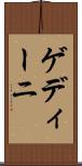 ゲディーニ Scroll