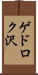ゲドロク沢 Scroll