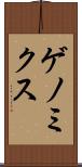 ゲノミクス Scroll