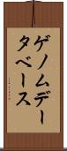 ゲノム・データベース Scroll