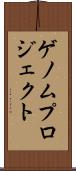 ゲノムプロジェクト Scroll