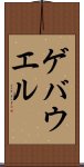 ゲバウエル Scroll