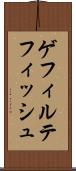 ゲフィルテフィッシュ Scroll