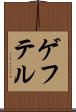 ゲフテル Scroll