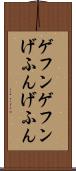 ゲフンゲフン Scroll