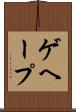 ゲヘープ Scroll