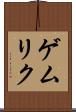 ゲムリク Scroll