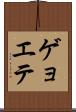 ゲョエテ Scroll